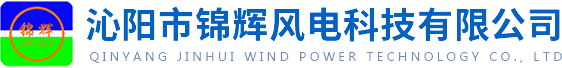 沁陽市錦輝風(fēng)電科技有限公司